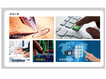 能源計量及設(shè)備監(jiān)控系統(tǒng).jpg